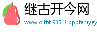 继古开今网